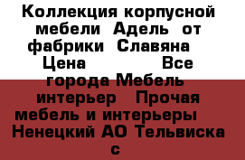 Коллекция корпусной мебели «Адель» от фабрики «Славяна» › Цена ­ 50 000 - Все города Мебель, интерьер » Прочая мебель и интерьеры   . Ненецкий АО,Тельвиска с.